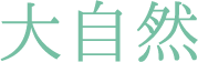 大自然