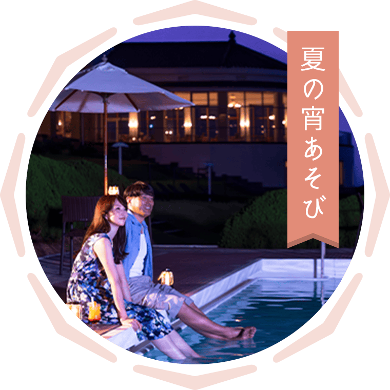 夏の宵あそび