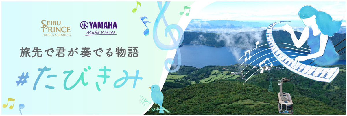 #たびきみ 旅先で君が奏でる物語