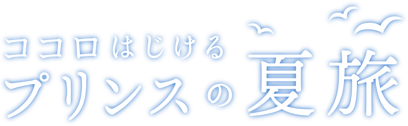 ココロはじけるプリンスの夏旅