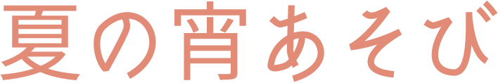 夏の宵あそび