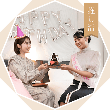 推し活