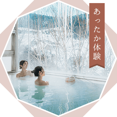 あったか体験