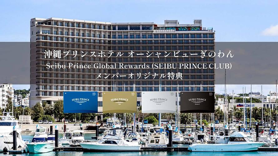 「Seibu Prince Global Rewards（SEIBU PRINCE CLUB）」はアプリでご入会可能(年会費無料）