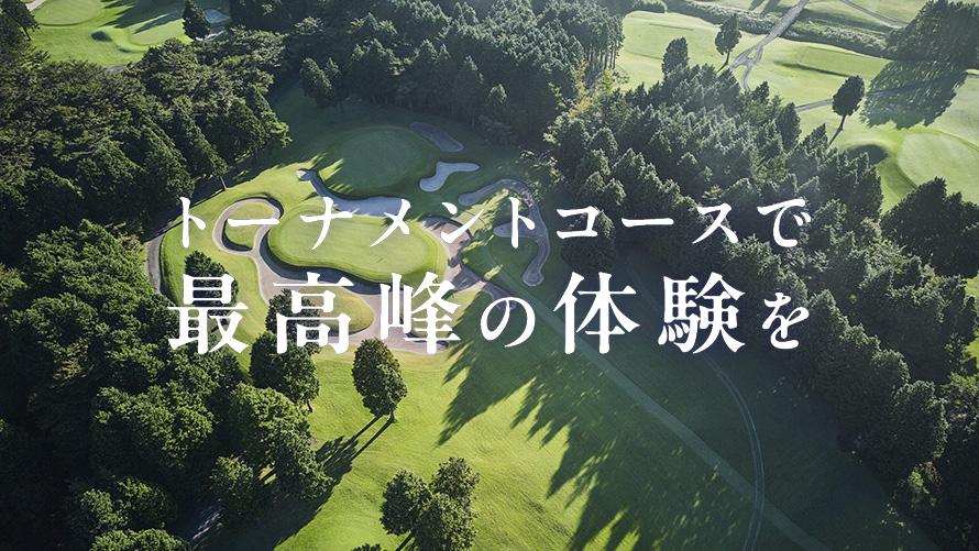 トーナメントコースで最高峰の体験を