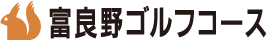 富良野ゴルフコース