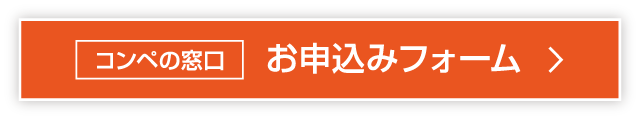 お申込みフォーム