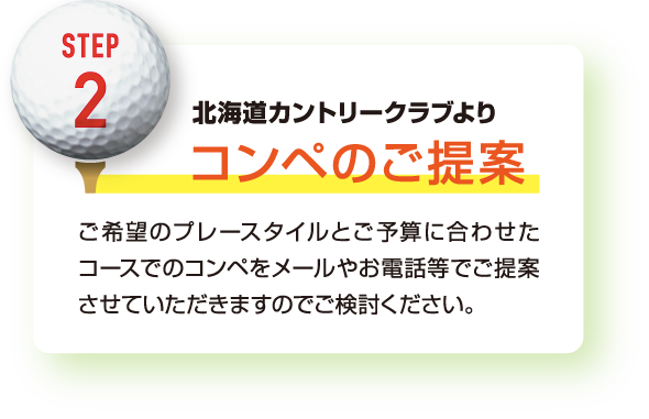 北海道カントリークラブより コンペのご提案