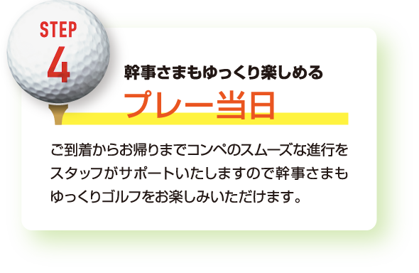 幹事さまもゆっくり楽しめる プレー当日