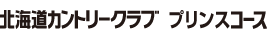 北海道カントリークラブプリンスコース