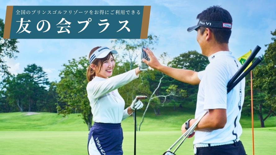友の会プラス