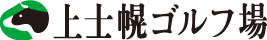 上士幌ゴルフ場