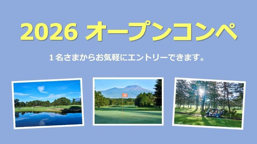 2026 オープンコンペ　