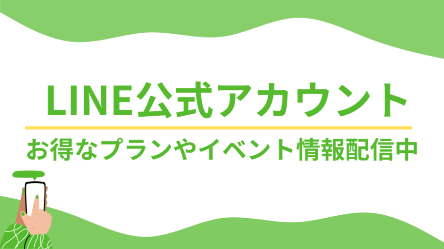 LINE公式アカウント
