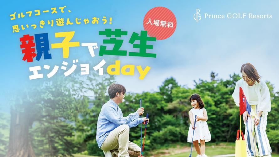 親子で芝生エンジョイ