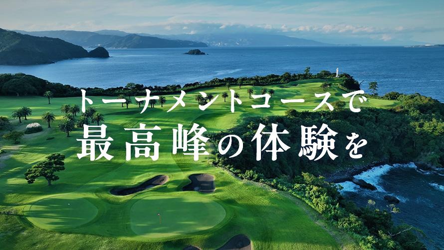 トーナメントコースで最高峰の体験を