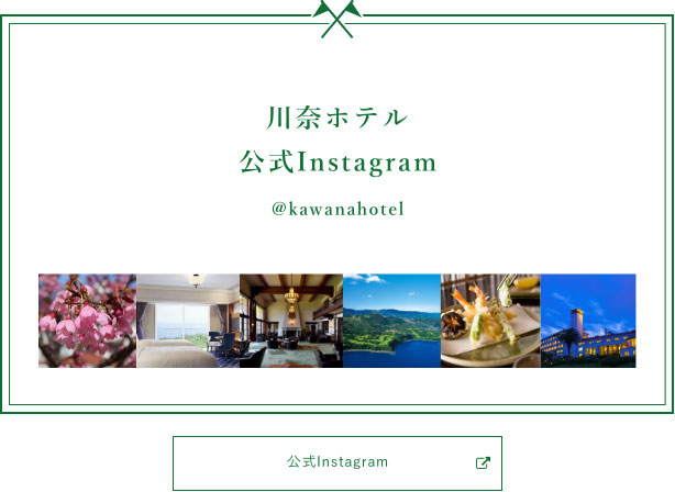 川奈ホテル (@kawanahotel) 