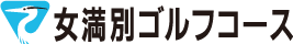 女満別ゴルフコース