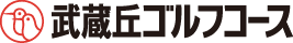 武蔵丘ゴルフコース