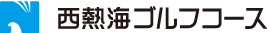 西熱海ゴルフコース