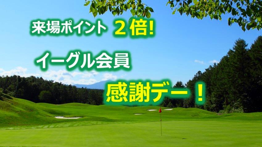 2026【イーグル会員感謝デーのご案内】