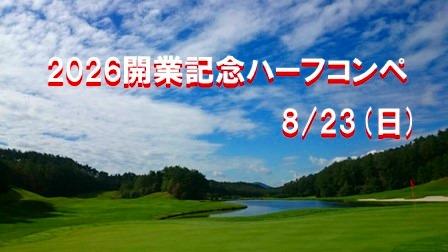 2026開業記念ハーフコンペ