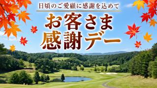 お客さま感謝デー