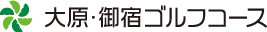 大原・御宿ゴルフコース
