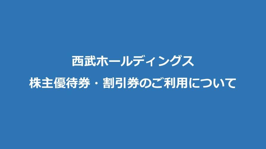 西武ホールディングス 株主優待券・割引券のご利用について