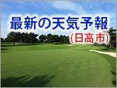 最新の天気情報（日高市）