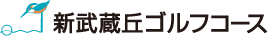 新武蔵丘ゴルフコース