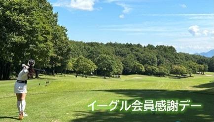 イーグル会員感謝デー