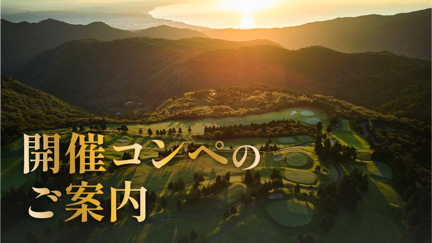 オープンコンペのご案内