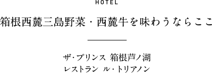 HOTEL 箱根西麓三島野菜・西麓牛を味わうならここ