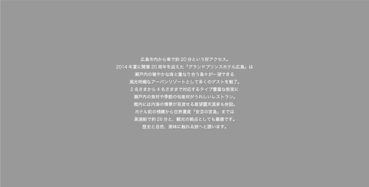 京都駅より地下鉄で約20分ほど。東山の麓、東側に比叡山を見る洛北は、緑豊かな自然の宝庫であり、古くから京都の避暑地として親しまれています。喧騒とは無縁の奥深い緑に包まれた、日本建築界の巨匠・村野藤吾による美しい円形のフォルムが象徴的な名建築として名高い『グランドプリンスホテル京都』。2007年に全室リニューアルされた客室は1室平均44平米と、京都市内でもトップクラスのスペースが確保されています。非日常の安息を約束する滞在もさることながら、自然と信仰が息づく浄域の鞍馬、京の奥座敷で知られる貴船、京都でもっとも古い神社のひとつとして有名な下賀茂神社や上賀茂神社など、平安時代を色濃く残す寺社にもアクセスしやすいロケーションも魅力です。