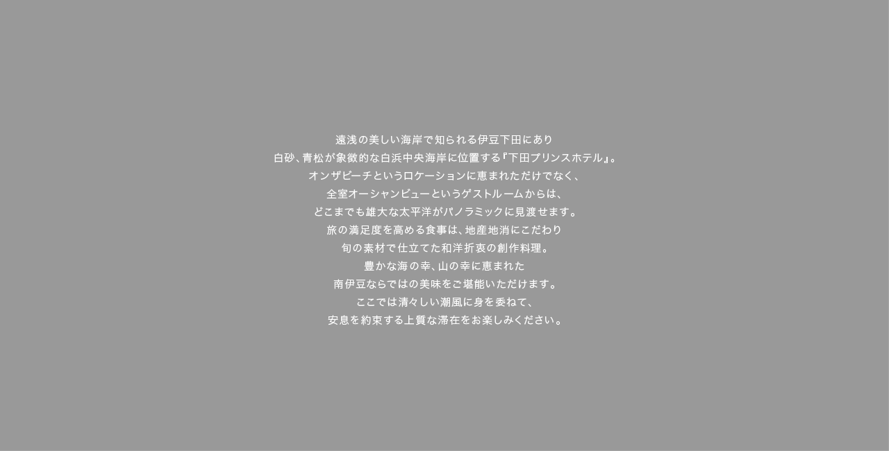 京都駅より地下鉄で約20分ほど。東山の麓、東側に比叡山を見る洛北は、緑豊かな自然の宝庫であり、古くから京都の避暑地として親しまれています。喧騒とは無縁の奥深い緑に包まれた、日本建築界の巨匠・村野藤吾による美しい円形のフォルムが象徴的な名建築として名高い『ザ・プリンス 京都宝ヶ池』。2007年に全室リニューアルされた客室は1室平均44平米と、京都市内でもトップクラスのスペースが確保されています。非日常の安息を約束する滞在もさることながら、自然と信仰が息づく浄域の鞍馬、京の奥座敷で知られる貴船、京都でもっとも古い神社のひとつとして有名な下賀茂神社や上賀茂神社など、平安時代を色濃く残す寺社にもアクセスしやすいロケーションも魅力です。