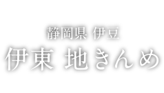 FOOD 静岡県 伊豆 伊東 地きんめ