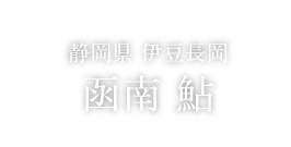 FOOD 静岡県 伊豆長岡 函南 鮎