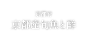 FOOD 京都府 京都産旬魚と酢