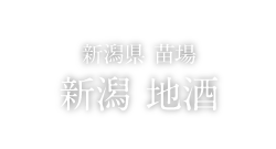 FOOD 新潟県 苗場　新潟 地酒