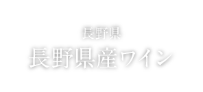 FOOD 長野県　長野県産ワイン