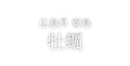 FOOD 広島県 宮島 牡蠣