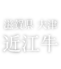 FOOD 滋賀県 大津 近江牛