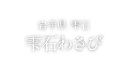 FOOD 岩手県雫石わさび