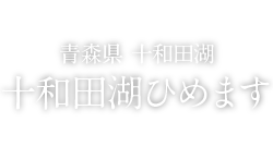 FOOD 青森県 十和田湖ひめます