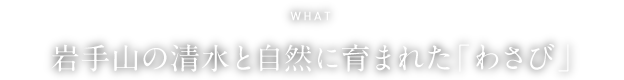 WHAT 豊穣の地が誇る「箱根西麓三島野菜」「西麓牛」