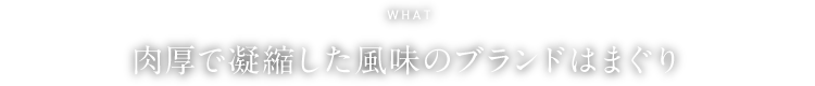 WHAT 肉厚で凝縮した風味のブランドはまぐり