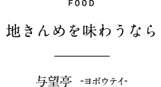地きんめを味わうなら　与望亭