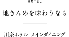 地きんめを味わうなら 川奈ホテル