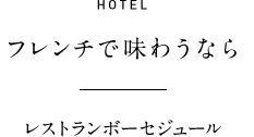料理の生命線ともいえる素材をメイド・イン・京都にこだわり森田農園の生命力溢れる新鮮野菜を洗練のフレンチに仕立てる『ザ・プリンス 京都宝ヶ池』「レストランボーセジュール」。かねてより森田農園に厚い信頼をよせる料理長の三浦健史は旬や野菜の個性を的確に見極めながら料理を構成。それぞれの野菜が持ち合わせる味、香り、食感を引き立てるようテクニックを駆使しながらも出来る限りシンプルに、それでいて想像を超えた華やかさのあるひと皿に仕立てます。次世代を見据えながら野菜づくりに情熱を傾ける生産者の思いを感動の美食へと昇華させた珠玉のひと皿。明らかな違いのある美味しさを、本場京都でぜひご堪能ください
